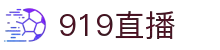 919直播 - 高清体育赛事在线直播平台，免费观看NBA/足球/电竞